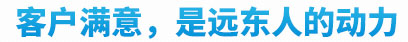 客戶滿意是遠東最大的動力